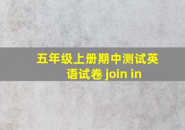 五年级上册期中测试英语试卷 join in